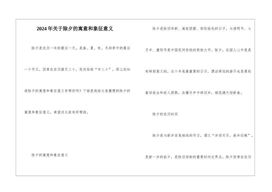 2024年关于除夕的寓意和象征意义_第1页