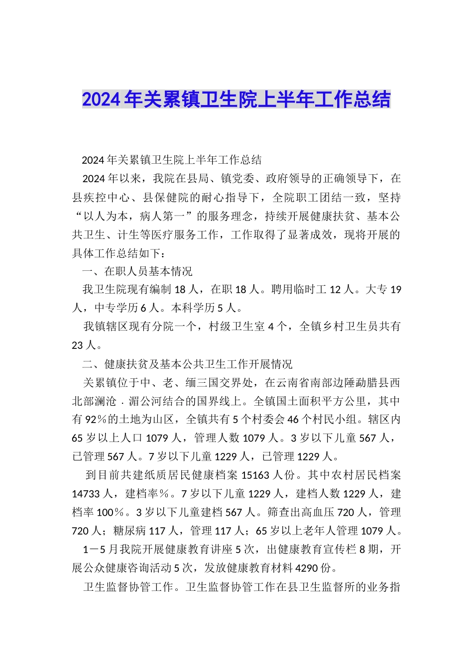 2024年关累镇卫生院上半年工作总结_第1页