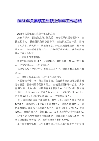 2024年关累镇卫生院上半年工作总结