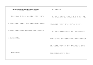 2024年关于除夕的来历和风俗简短