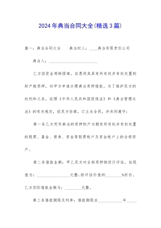 2024年典当合同大全