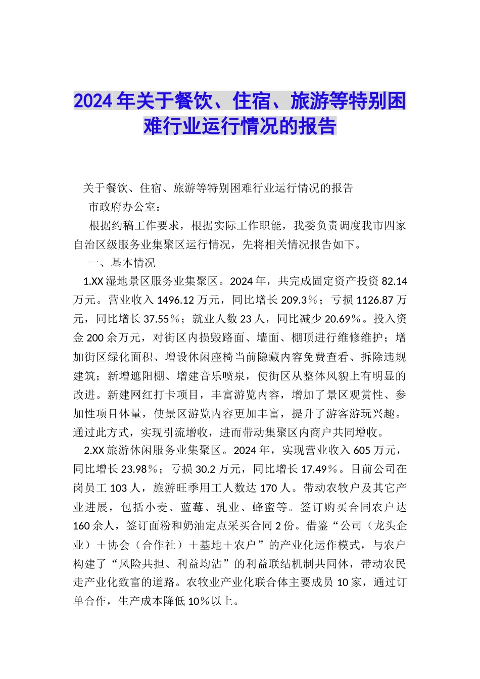 2024年关于餐饮、住宿、旅游等特殊困难行业运行情况的报告_第1页