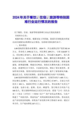 2024年关于餐饮、住宿、旅游等特殊困难行业运行情况的报告