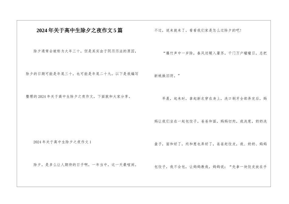 2024年关于高中生除夕之夜作文5篇_第1页