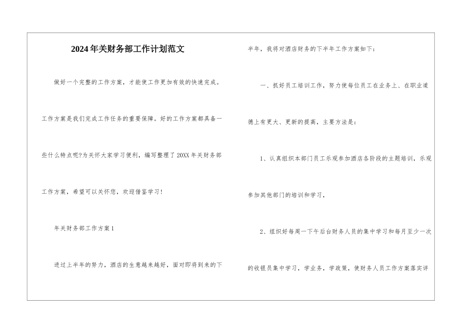 2024年关财务部工作计划范文_第1页