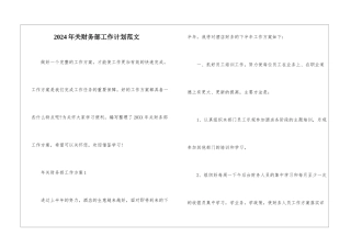 2024年关财务部工作计划范文