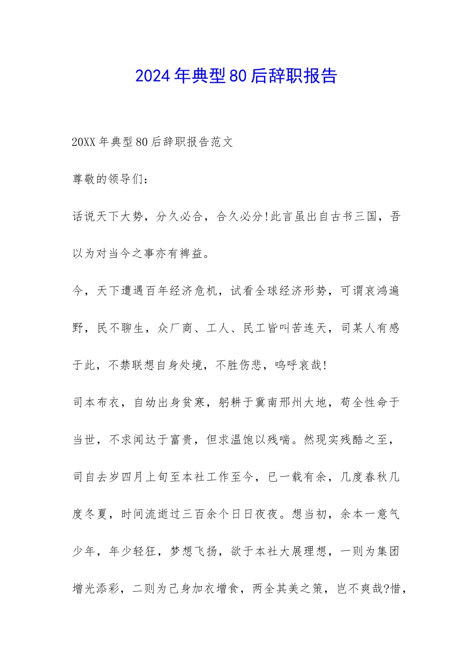 2024年典型80后辞职报告-_第1页