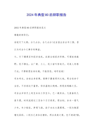 2024年典型80后辞职报告-