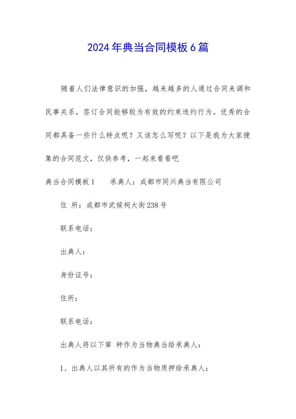 2024年典当合同模板6篇_第1页