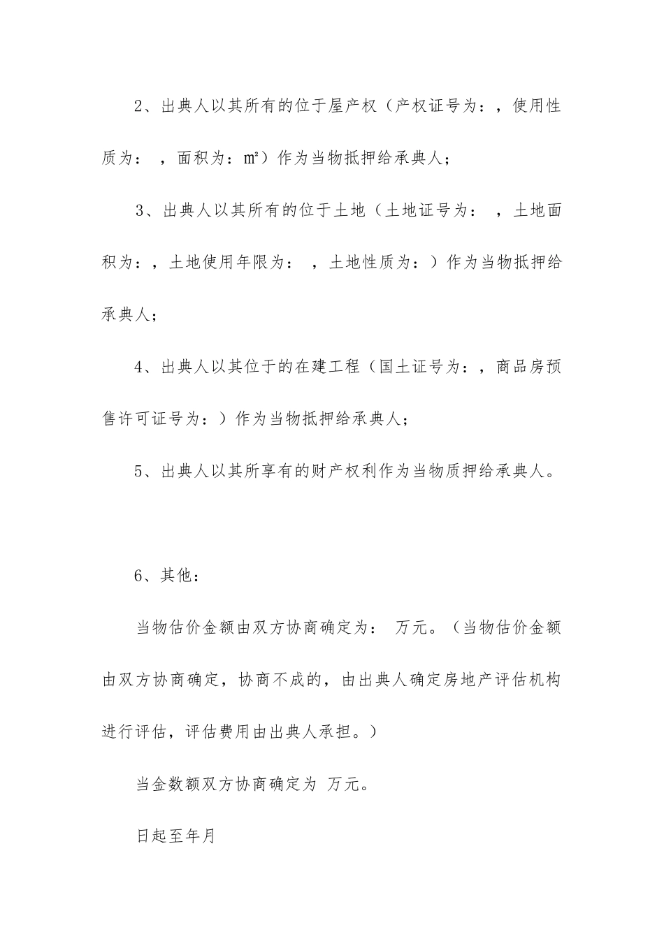 2024年典当合同模板6篇_第2页