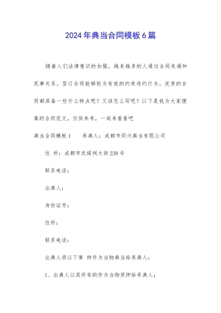 2024年典当合同模板6篇