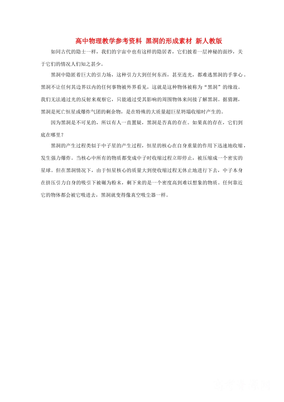 高中物理教学参考资料 《黑洞的形成》素材 新人教版_第1页