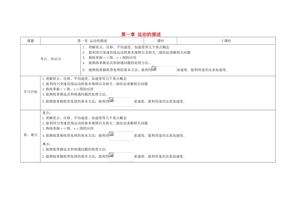 高中物理上学期第6周 第一章 运动的描述复习教学设计-人教版高中全册物理教案_第1页