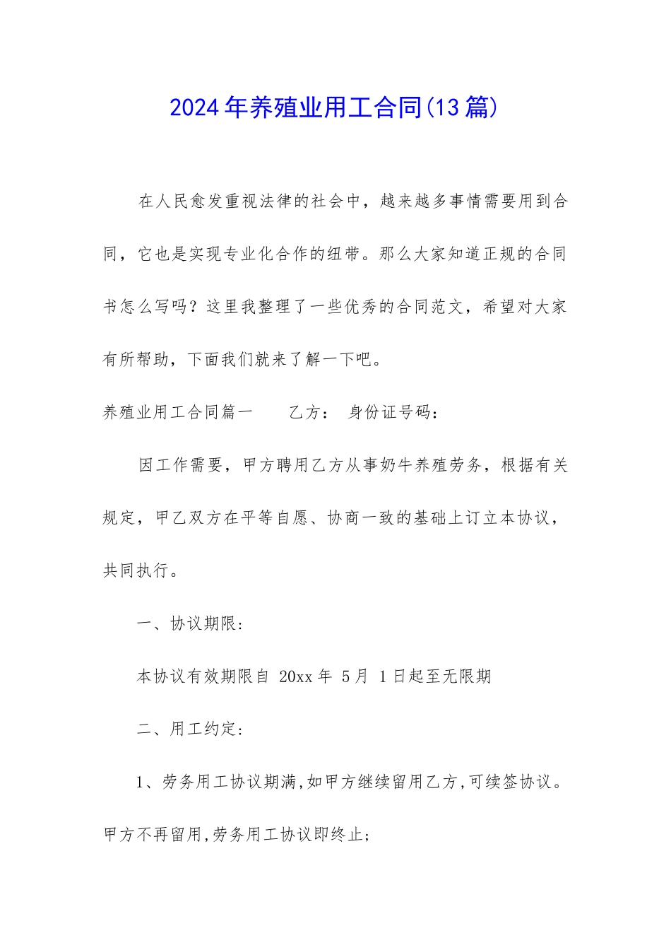 2024年养殖业用工合同_第1页