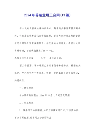 2024年养殖业用工合同