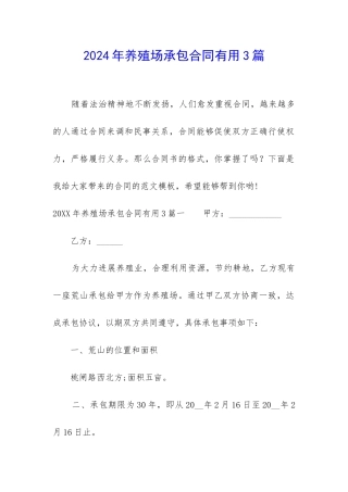 2024年养殖场承包合同实用3篇