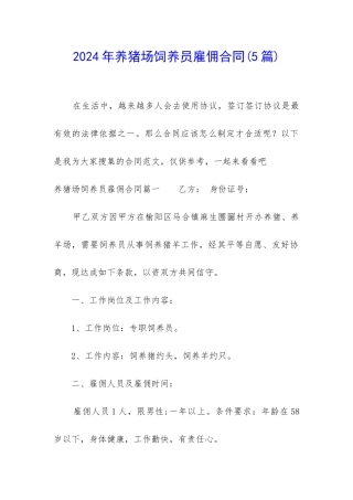 2024年养猪场饲养员雇佣合同