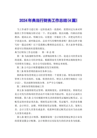 2024年典当行财务工作总结
