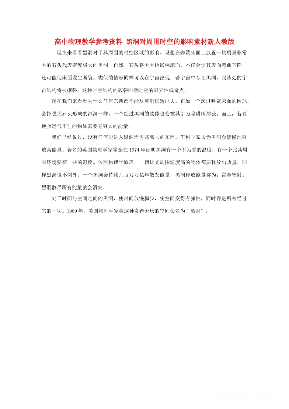 高中物理教学参考资料 《黑洞对周围时空的影响》素材 新人教版_第1页