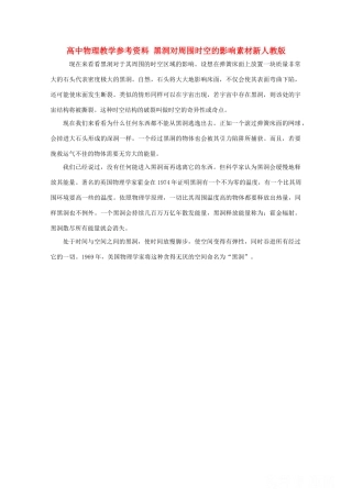 高中物理教学参考资料 《黑洞对周围时空的影响》素材 新人教版