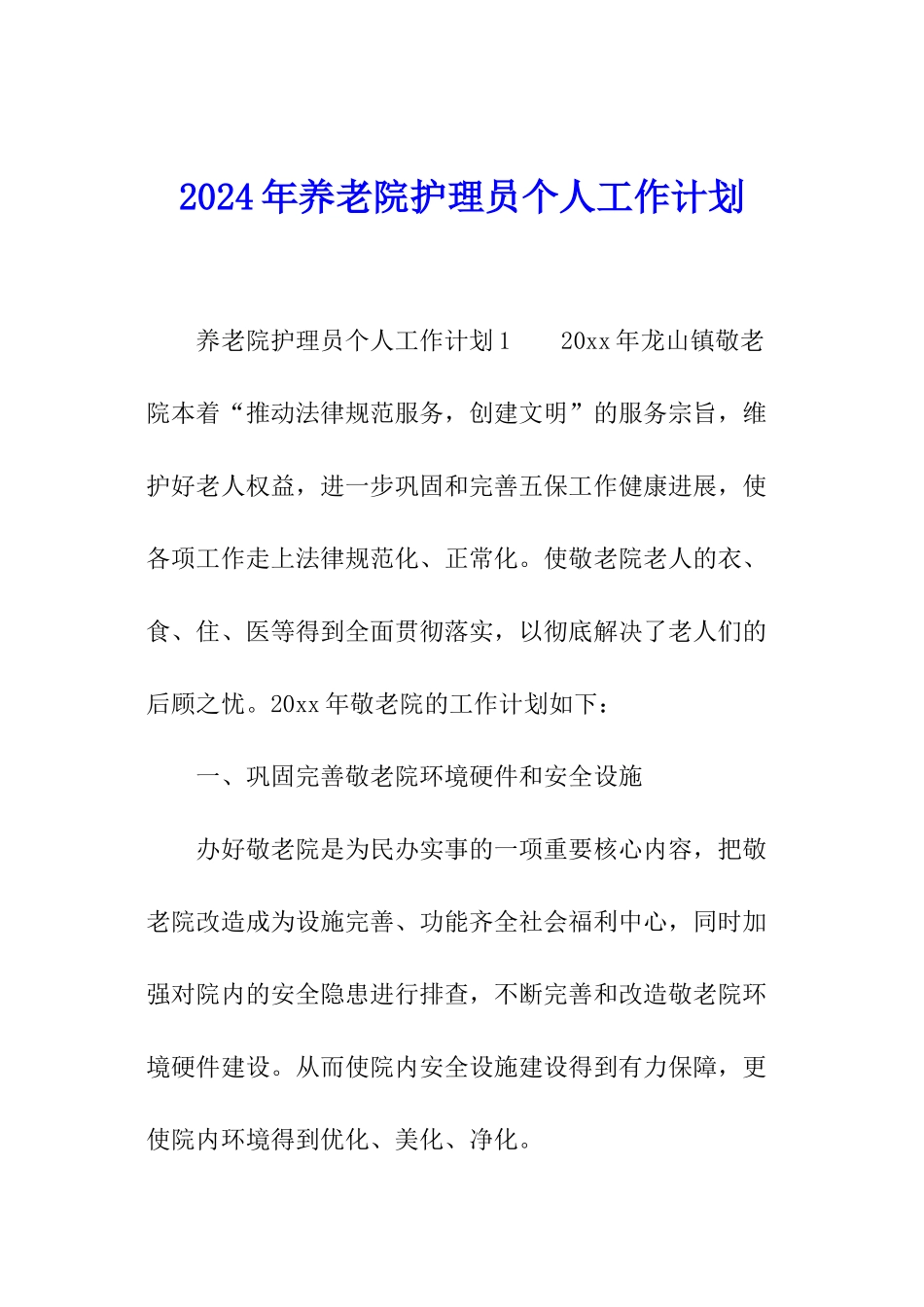 2024年养老院护理员个人工作计划_第1页