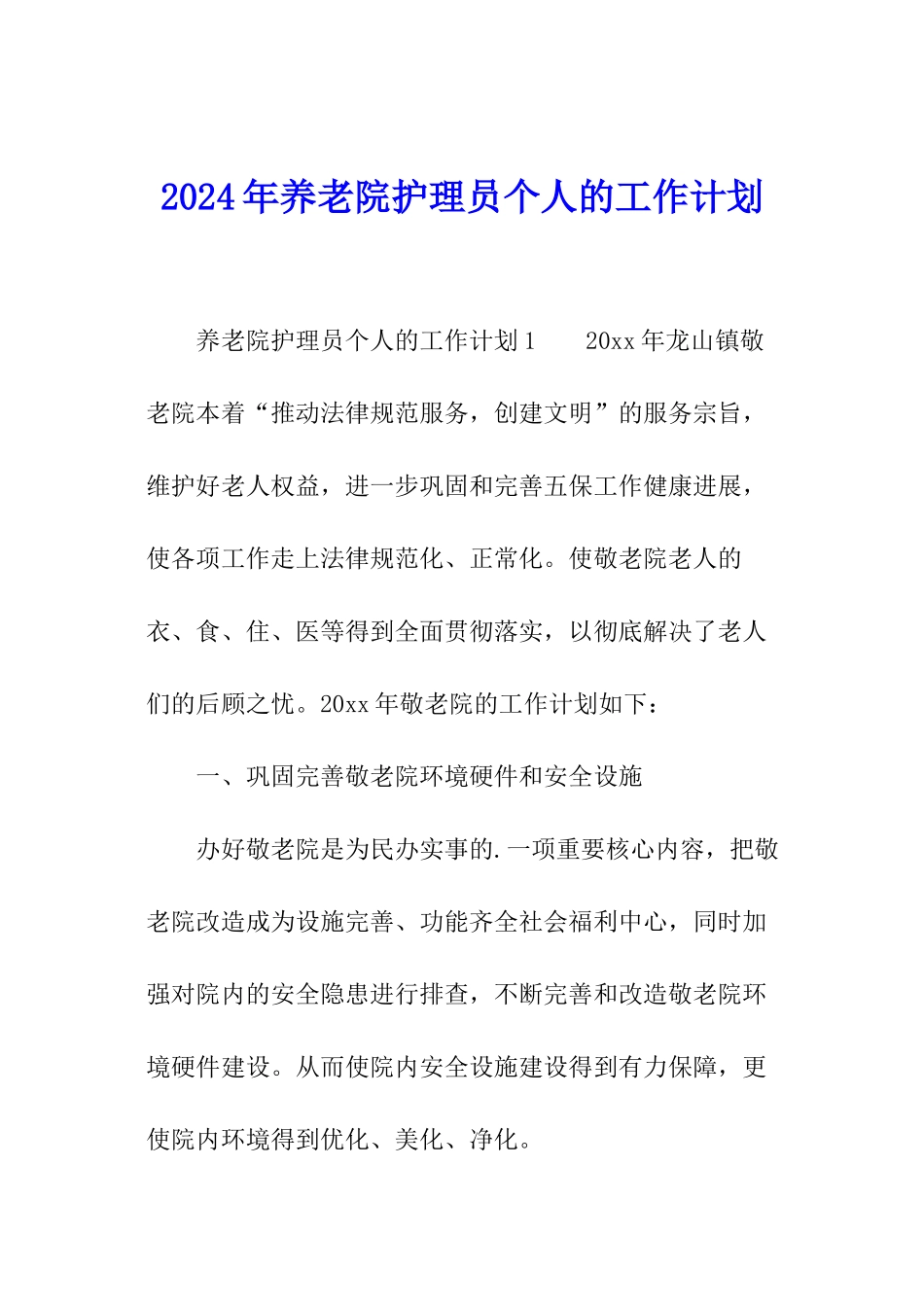 2024年养老院护理员个人的工作计划_第1页