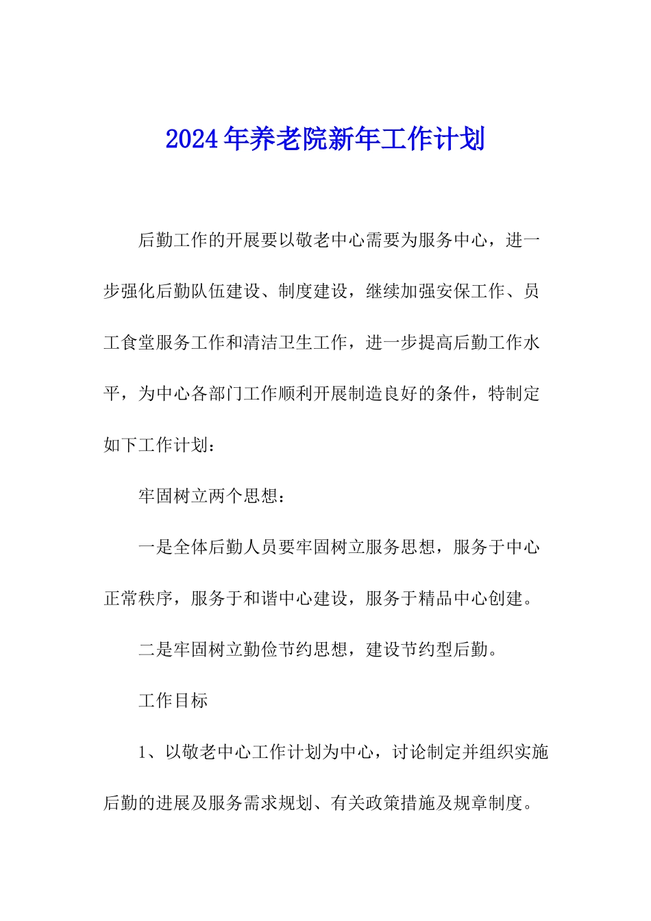 2024年养老院新年工作计划_第1页