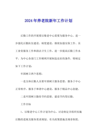 2024年养老院新年工作计划