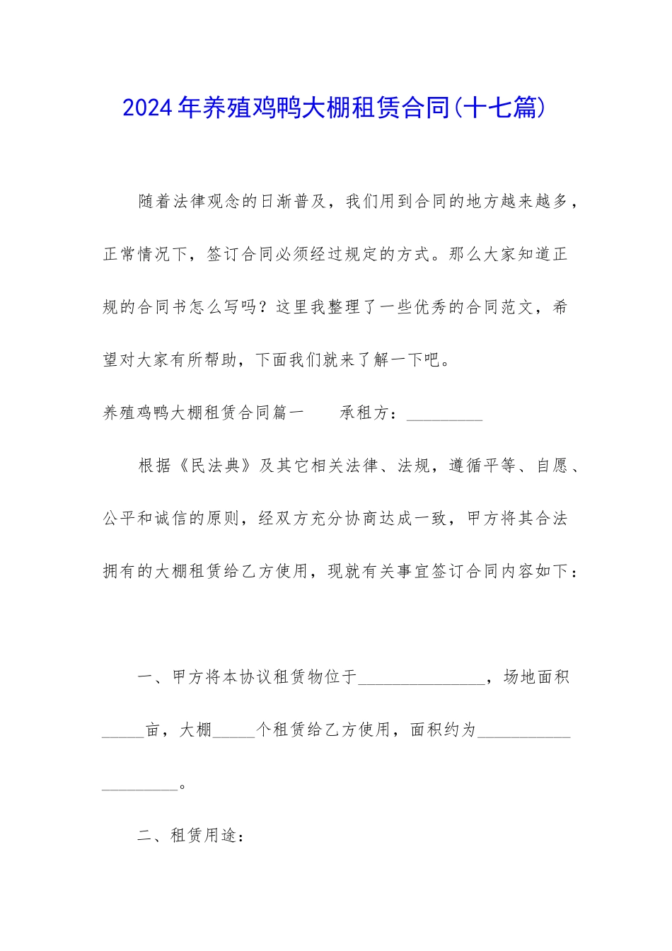 2024年养殖鸡鸭大棚租赁合同_第1页