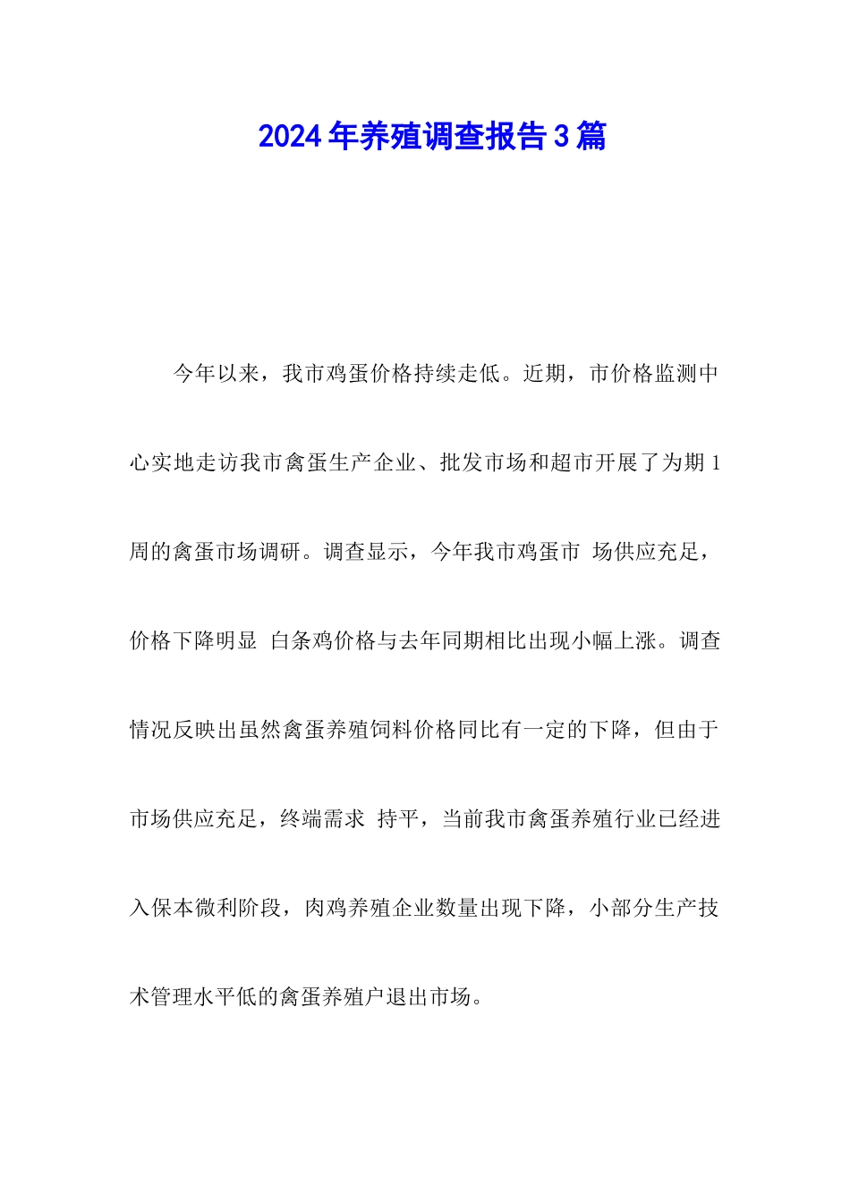 2024年养殖调查报告3篇_第1页