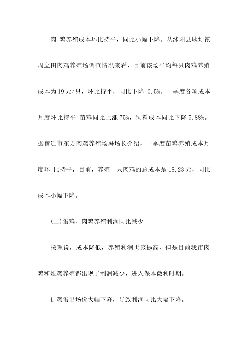 2024年养殖调查报告3篇_第3页