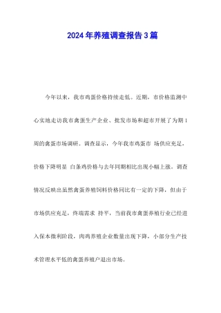 2024年养殖调查报告3篇