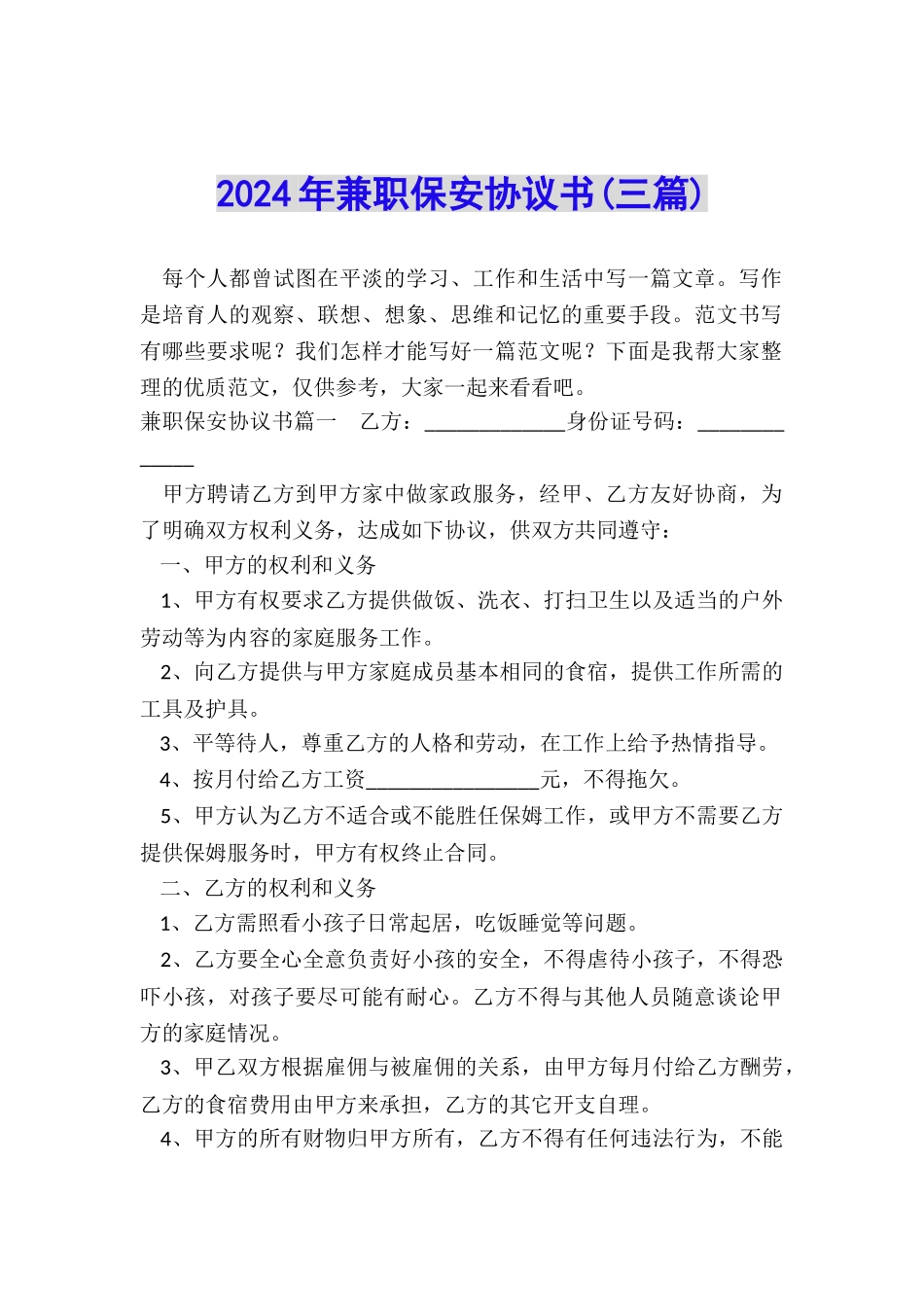 2024年兼职保安协议书_第1页