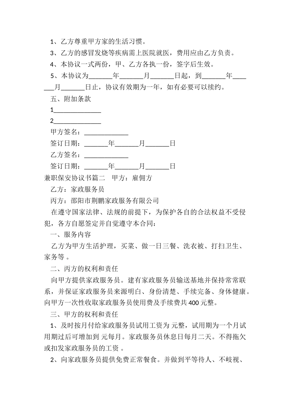 2024年兼职保安协议书_第3页