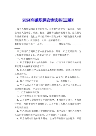 2024年兼职保安协议书