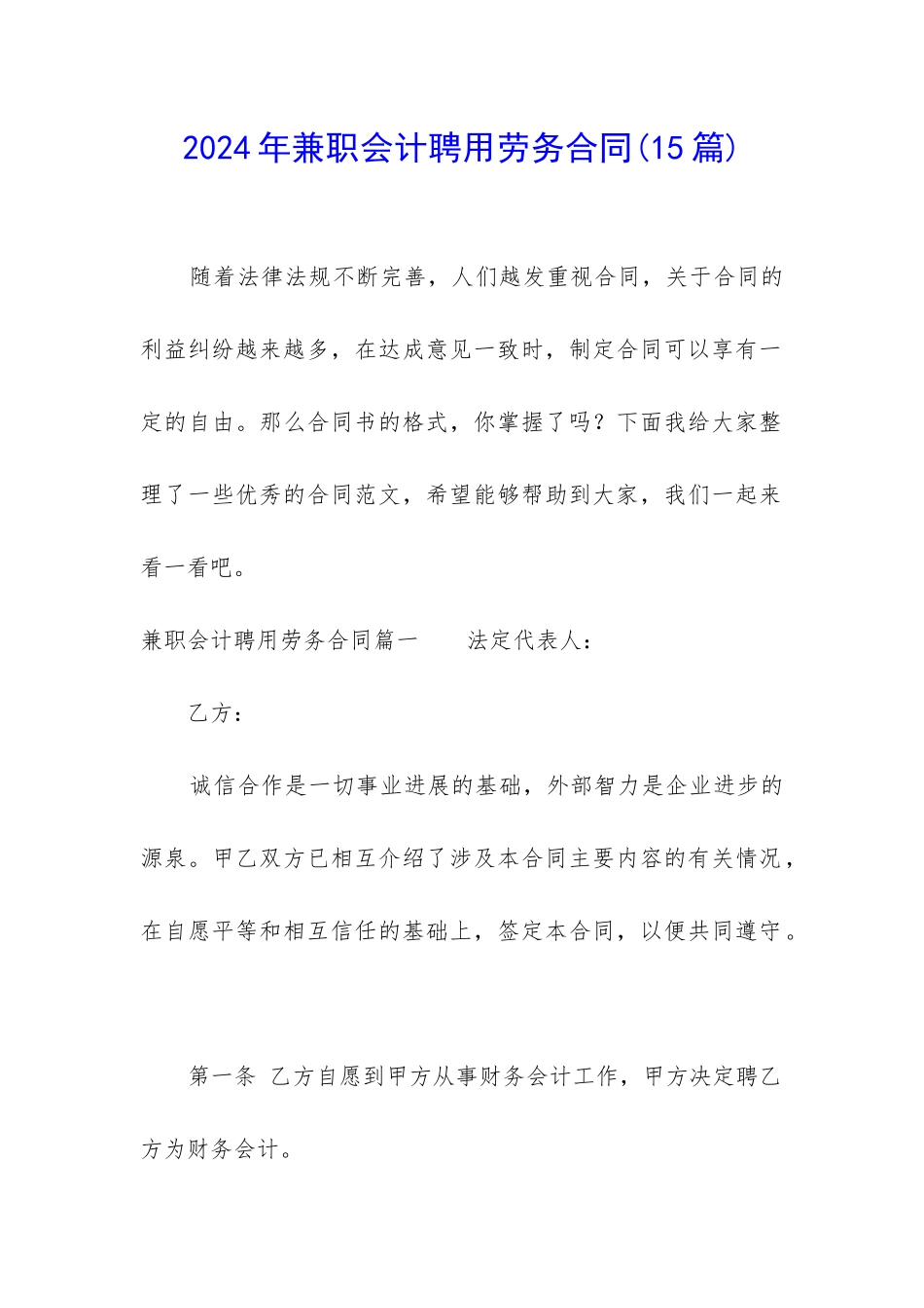 2024年兼职会计聘用劳务合同_第1页