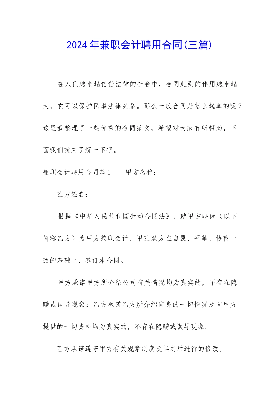 2024年兼职会计聘用合同_第1页