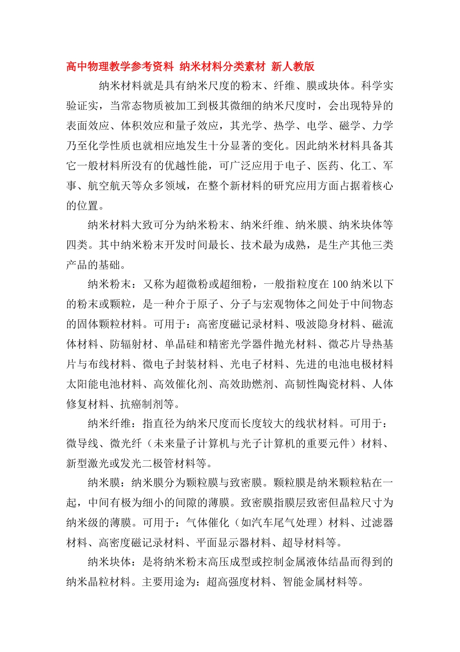 高中物理教学参考资料 《纳米材料分类》素材 新人教版_第1页
