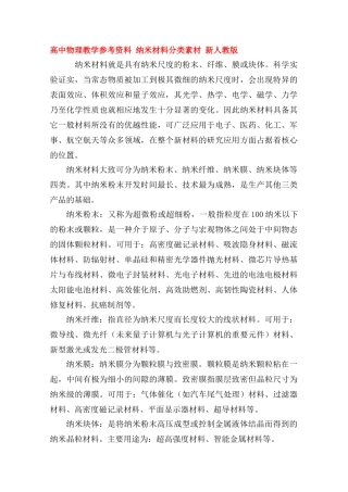 高中物理教学参考资料 《纳米材料分类》素材 新人教版