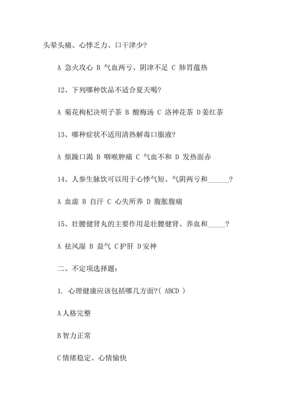 2024年养生知识竞赛试题及答案_第3页