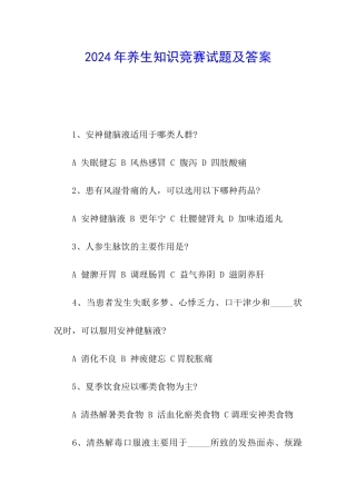 2024年养生知识竞赛试题及答案