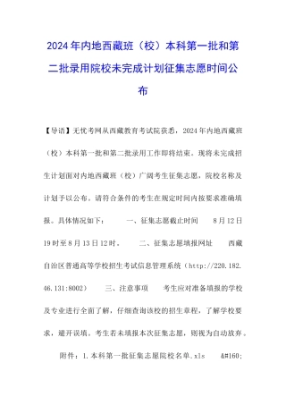 2024年内地西藏班本科第一批和第二批录取院校未完成计划征集志愿时间公布