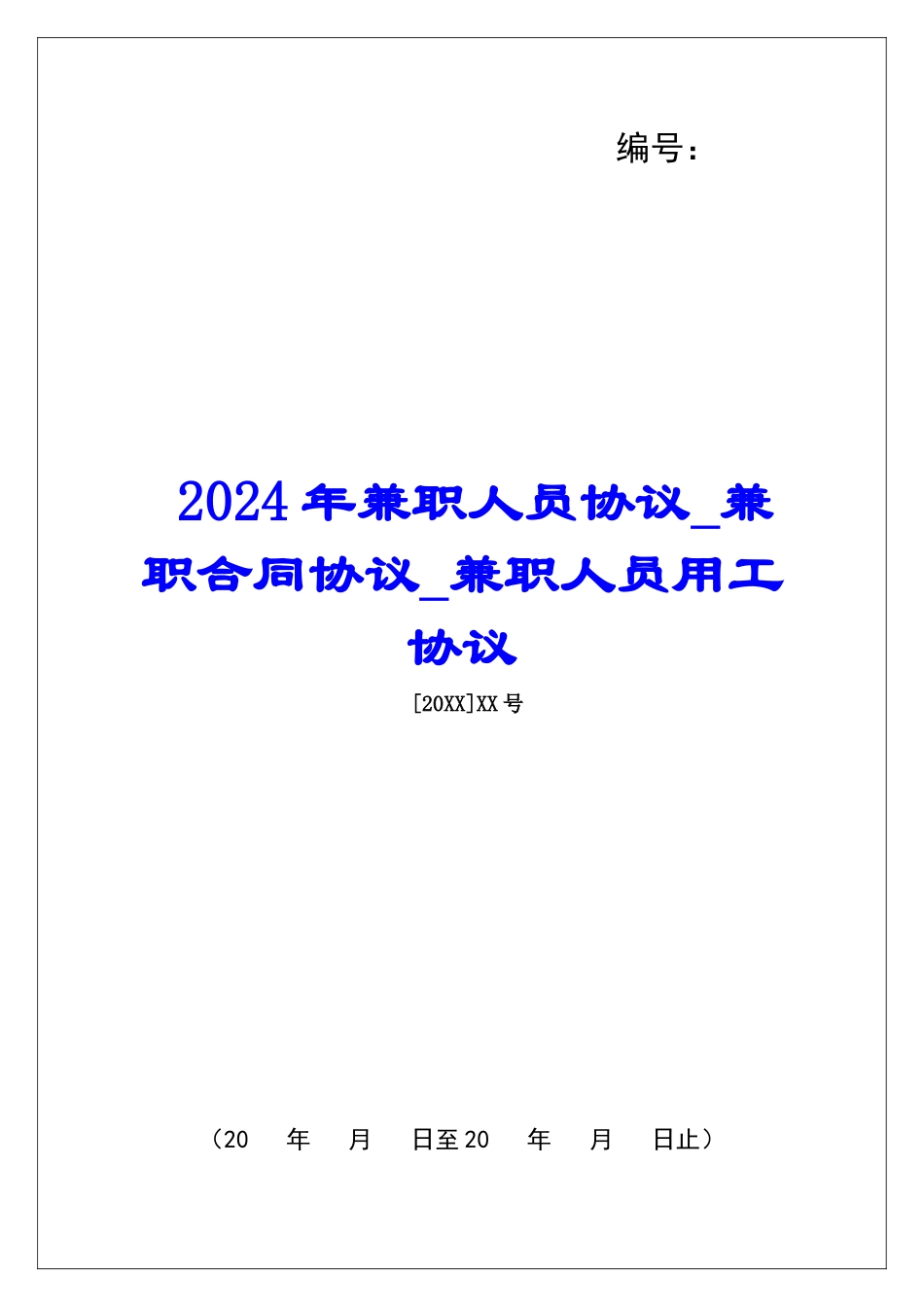 2024年兼职人员协议兼职合同协议兼职人员用工协议_第1页