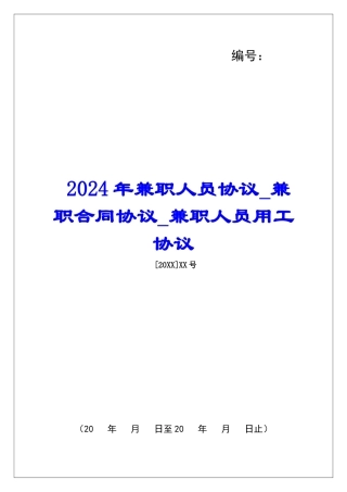 2024年兼职人员协议兼职合同协议兼职人员用工协议