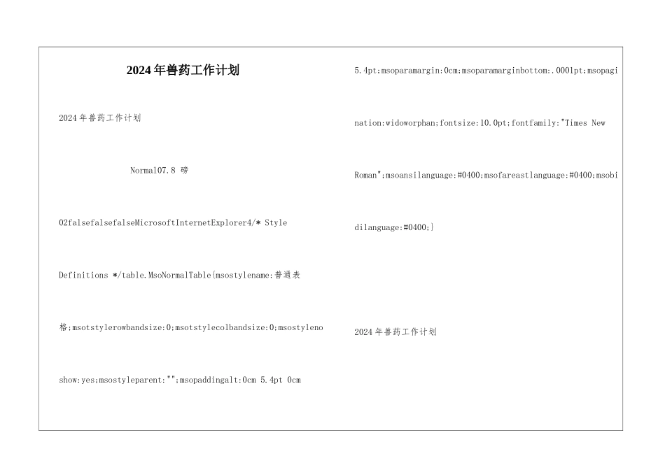 2024年兽药工作计划_第1页