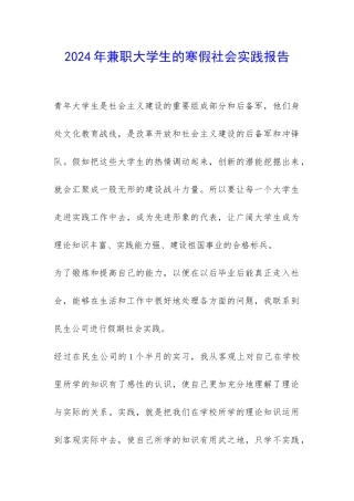 2024年兼职大学生的寒假社会实践报告-