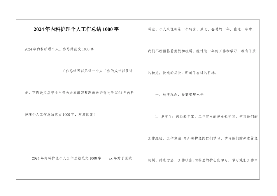 2024年内科护理个人工作总结1000字_第1页
