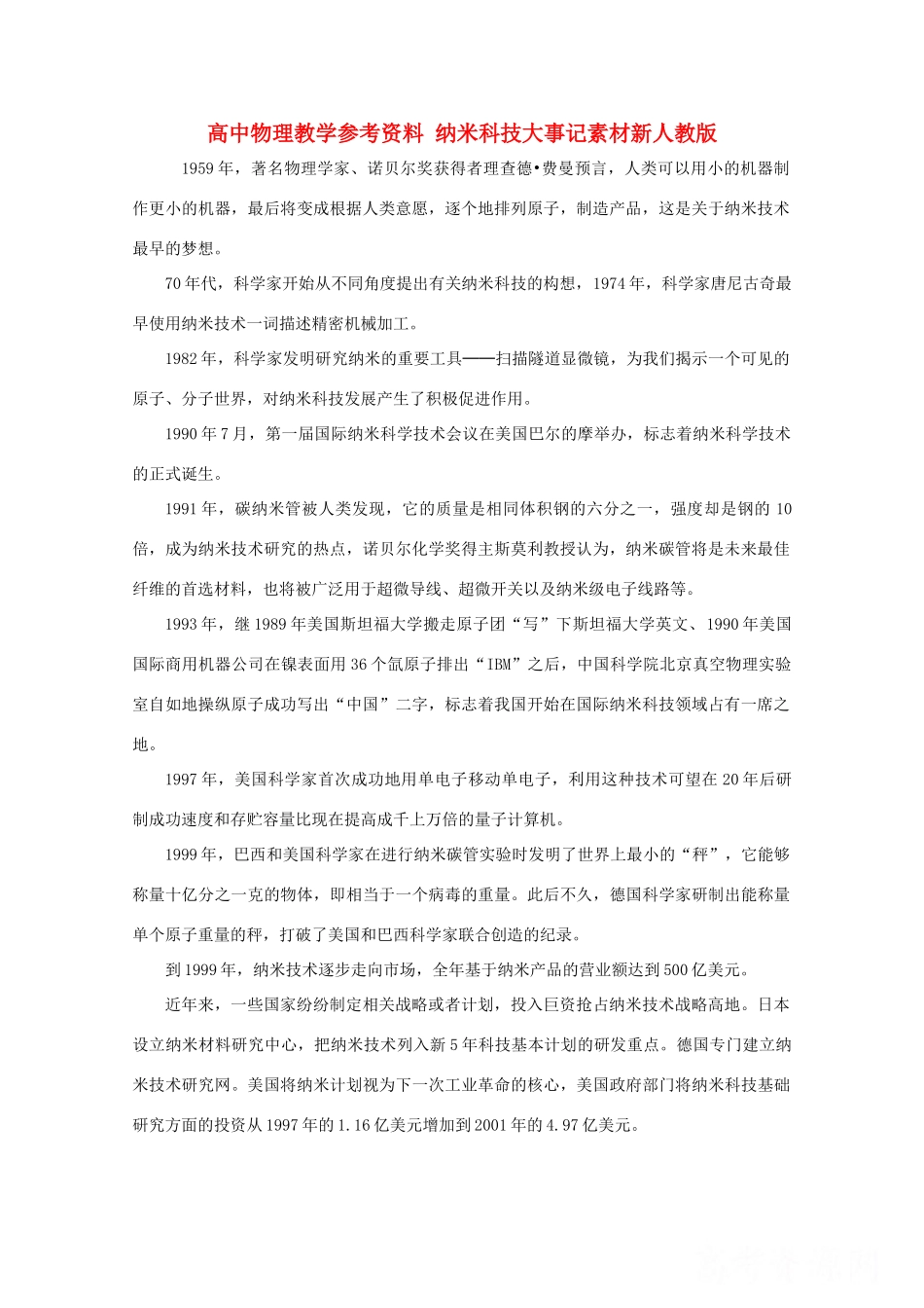 高中物理教学参考资料 《纳米科技大事记》素材 新人教版_第1页