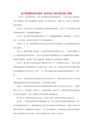 高中物理教学参考资料 《纳米科技大事记》素材 新人教版