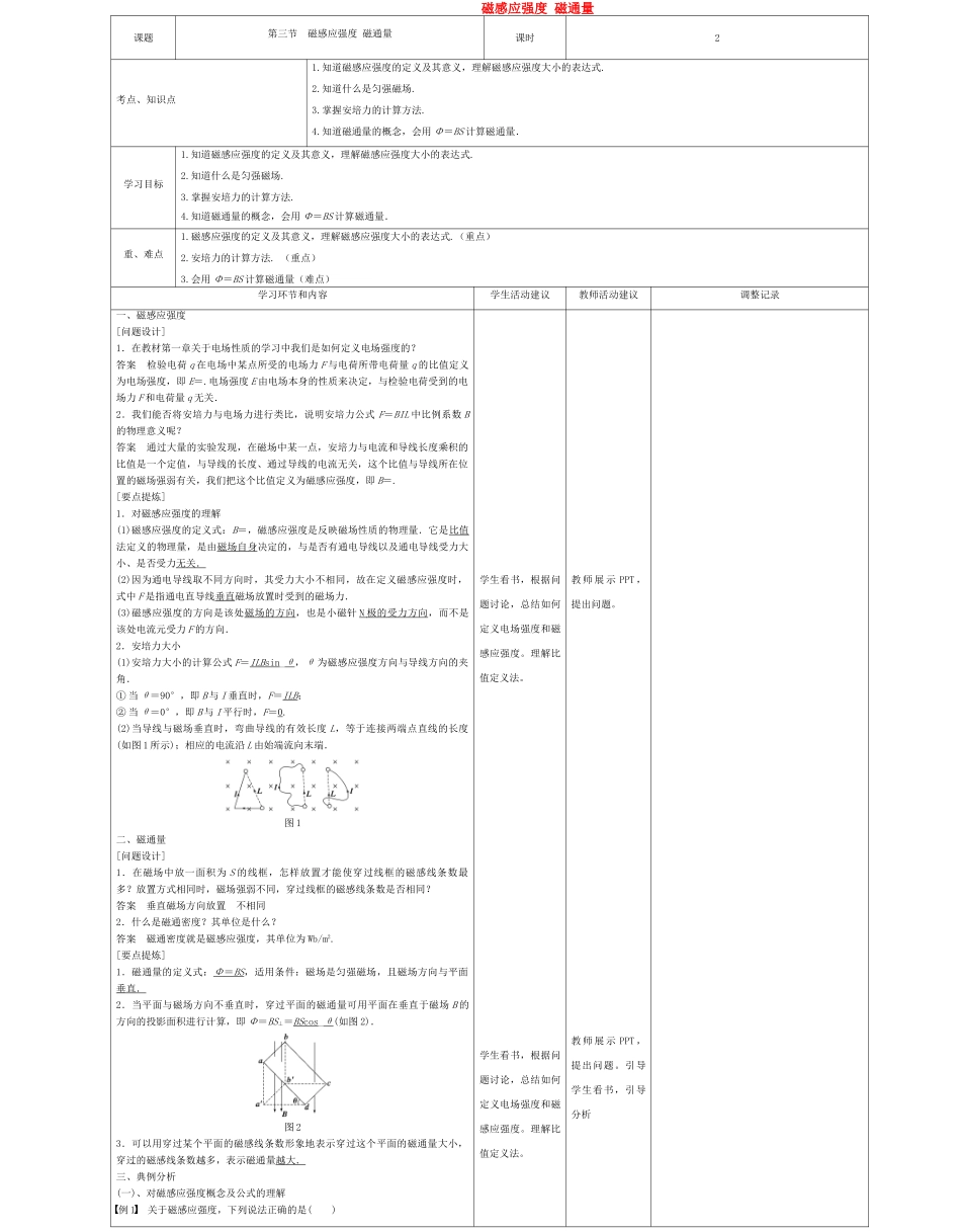 高中物理上学期第12周 磁感应强度 磁通量教学设计-人教版高中全册物理教案_第1页